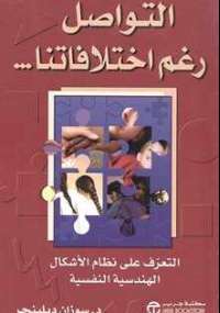 التواصل رغم اختلافنا